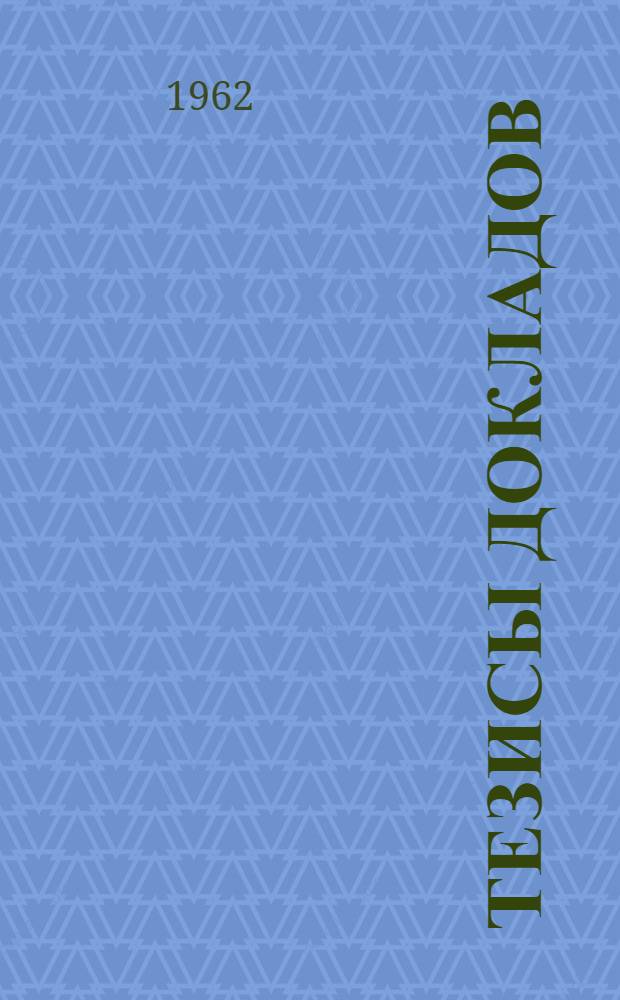 Тезисы докладов