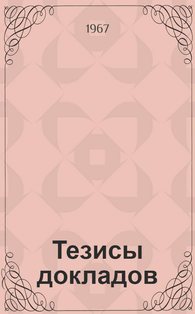 Тезисы докладов