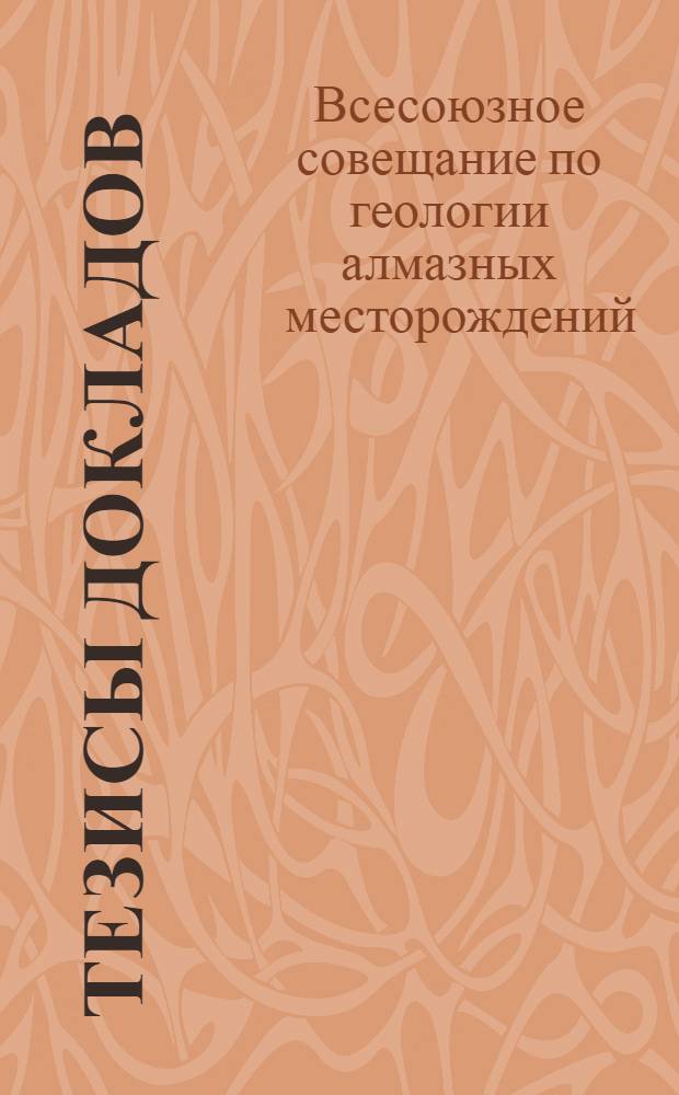 Тезисы докладов