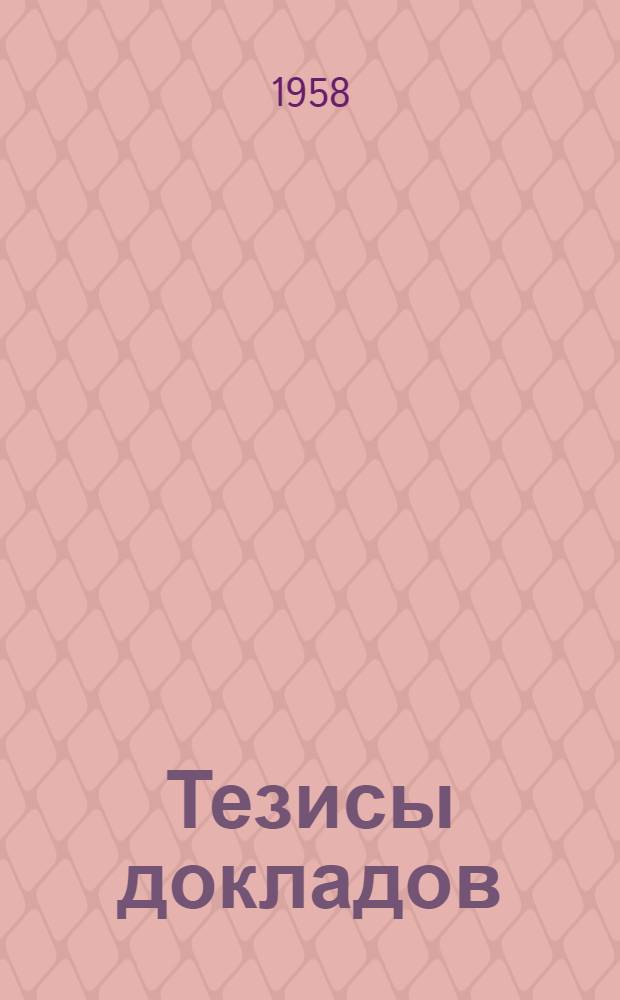 Тезисы докладов