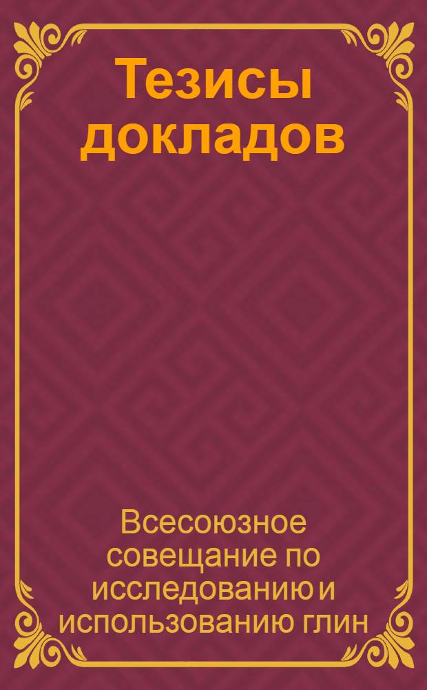 Тезисы докладов