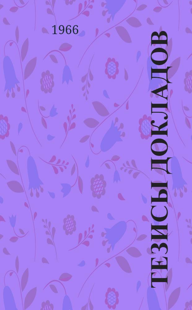 Тезисы докладов