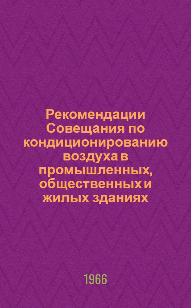 Рекомендации Совещания по кондиционированию воздуха в промышленных, общественных и жилых зданиях. [5-7 октября 1965 г. Ташкент]
