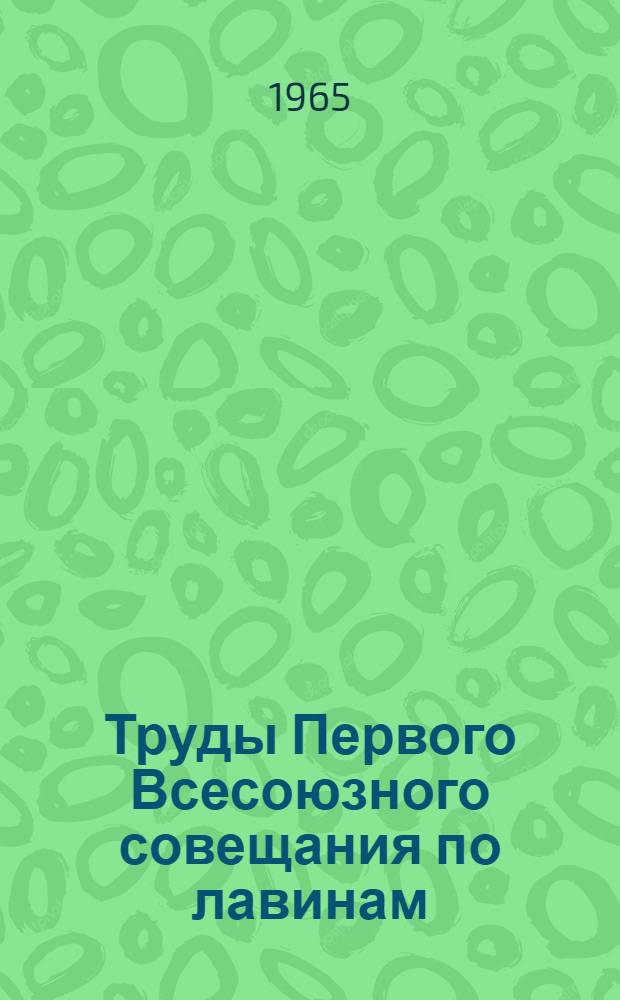 Труды Первого Всесоюзного совещания по лавинам