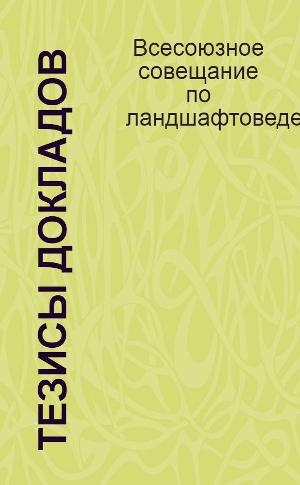 Тезисы докладов