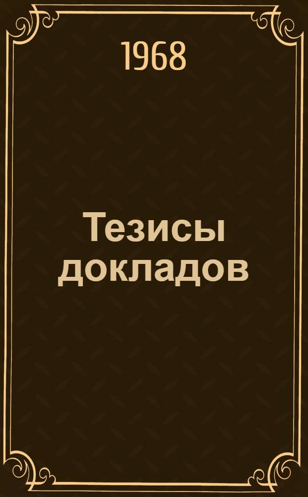 Тезисы докладов