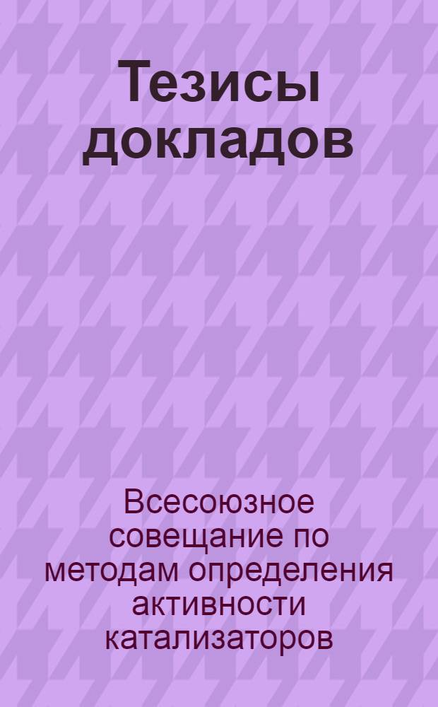 Тезисы докладов
