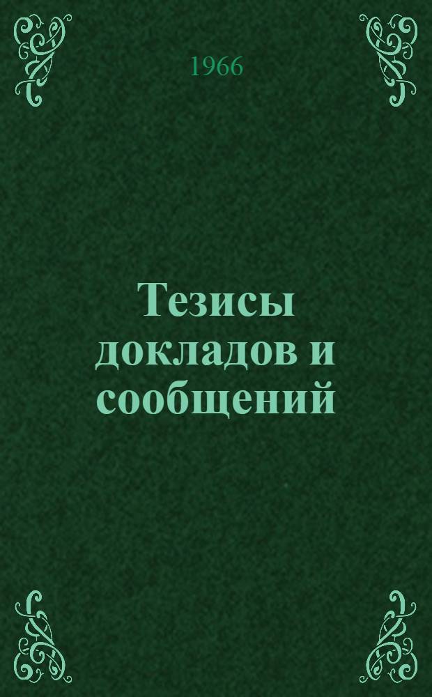 Тезисы докладов и сообщений
