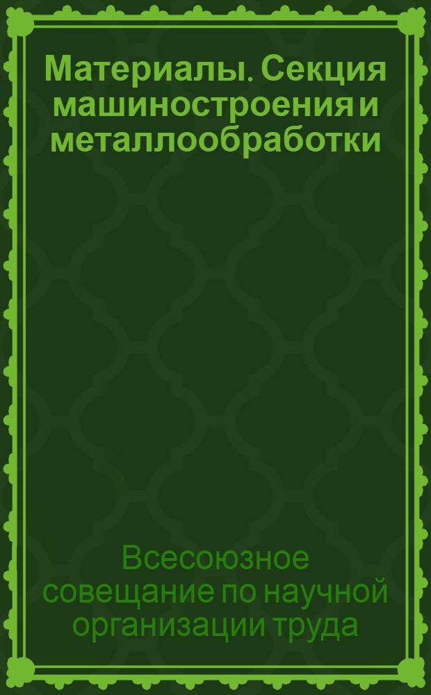 [Материалы]. Секция машиностроения и металлообработки