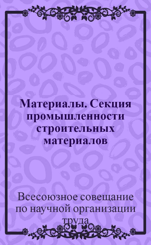 [Материалы]. Секция промышленности строительных материалов