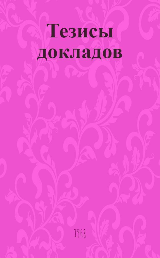 Тезисы докладов