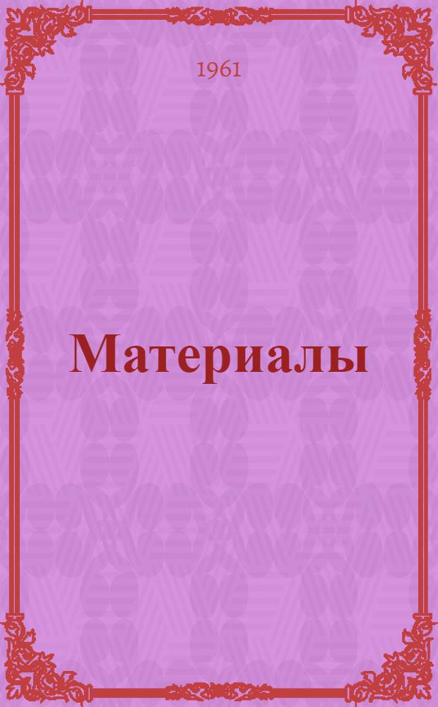 [Материалы]