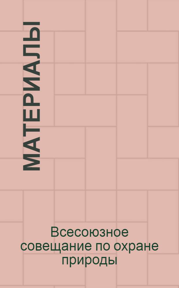 [Материалы]