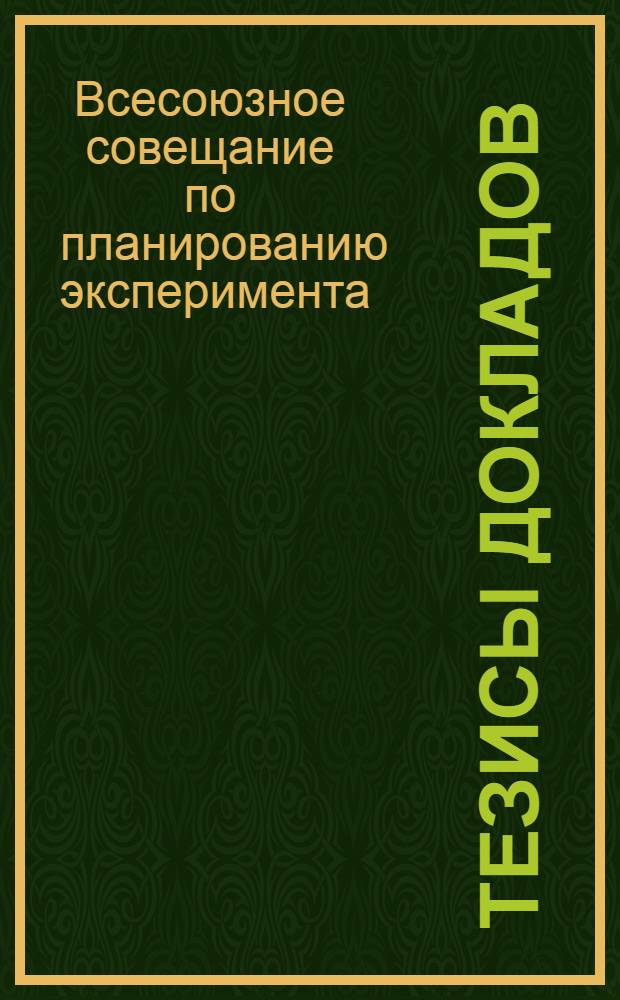 Тезисы докладов