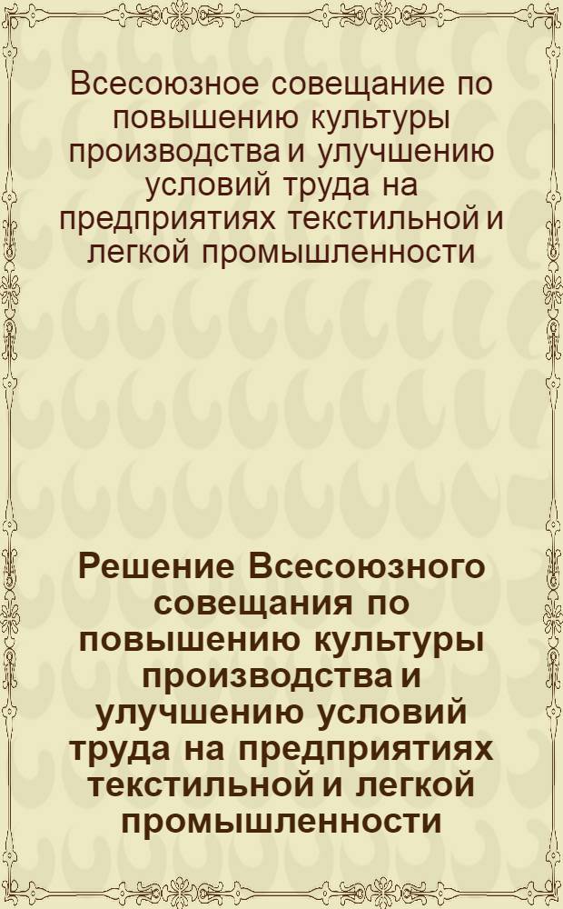 Решение Всесоюзного совещания по повышению культуры производства и улучшению условий труда на предприятиях текстильной и легкой промышленности