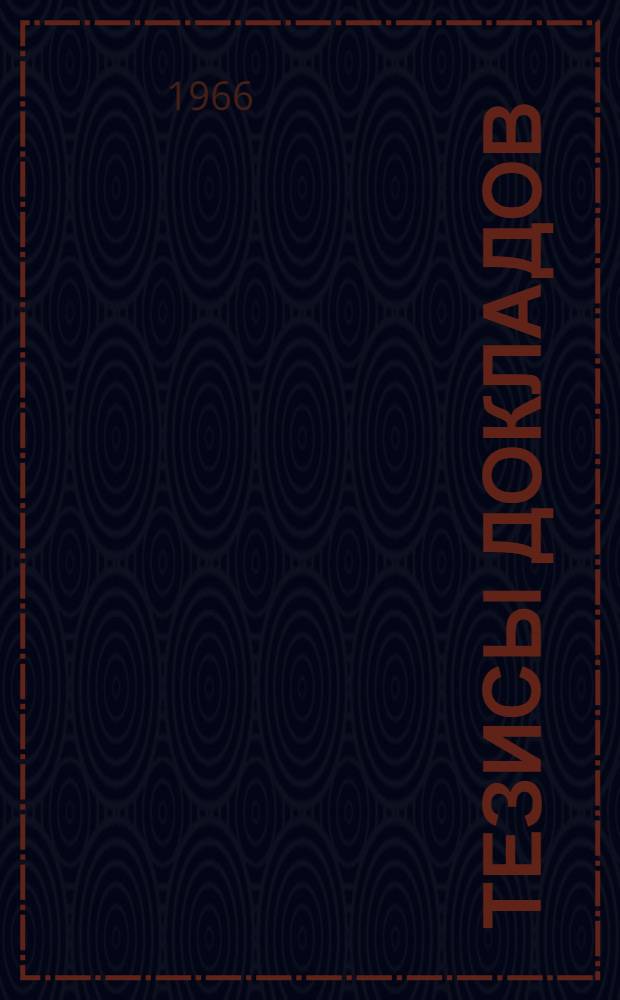 Тезисы докладов