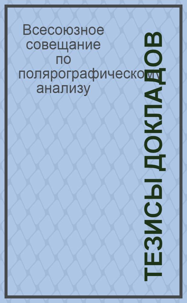 Тезисы докладов