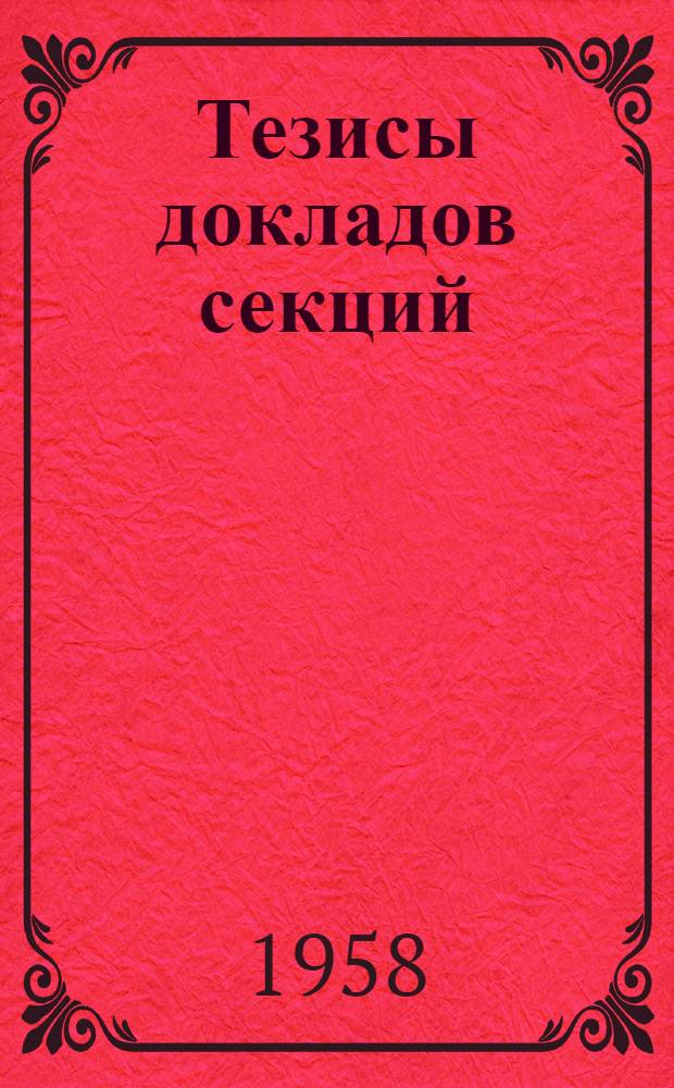Тезисы докладов секций: "Рентгенография сплавов", "Рентгеноструктурный анализ и кристаллохимия", "Рентгеноспектроскопия", "Электронография"