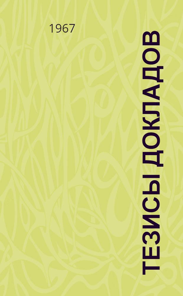 Тезисы докладов : I симпозиум "Теория дифракционных методов исследования структуры твердых тел". II симпозиум "Аппаратура и методика рентгеноструктурного анализа"