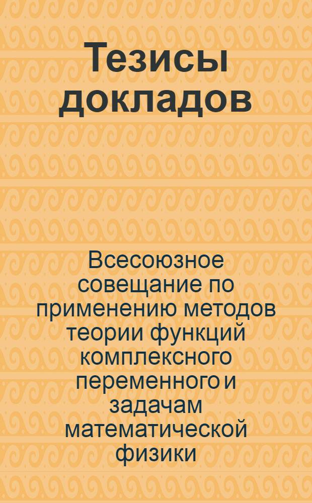 Тезисы докладов