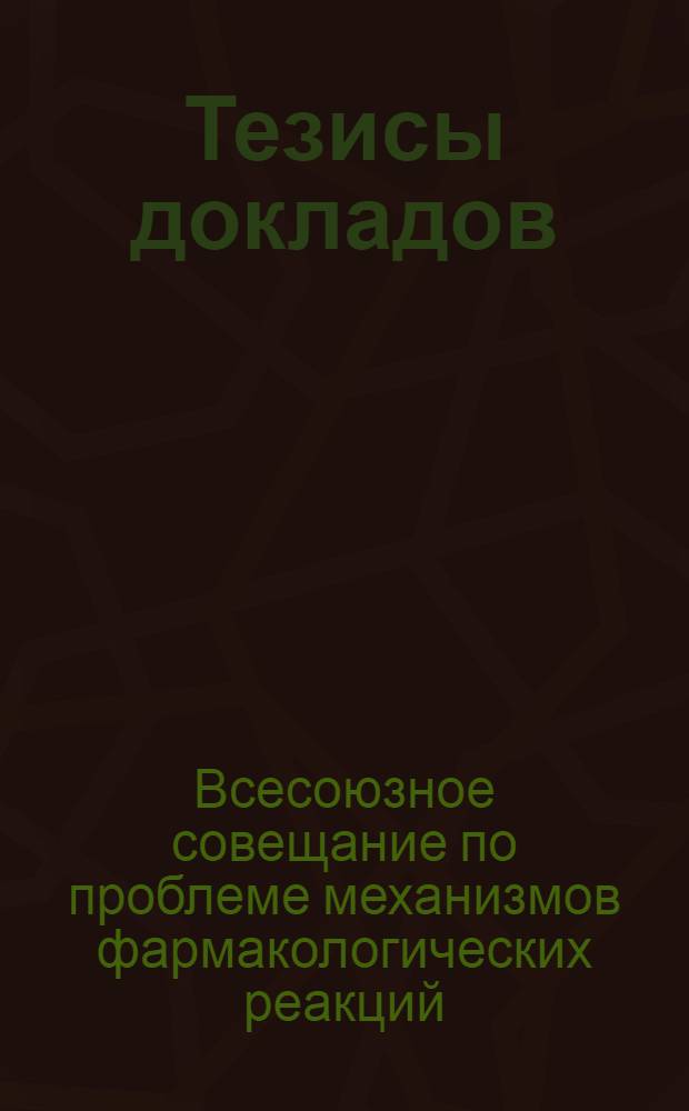Тезисы докладов