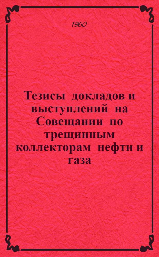 Тезисы докладов и выступлений на Совещании по трещинным коллекторам нефти и газа