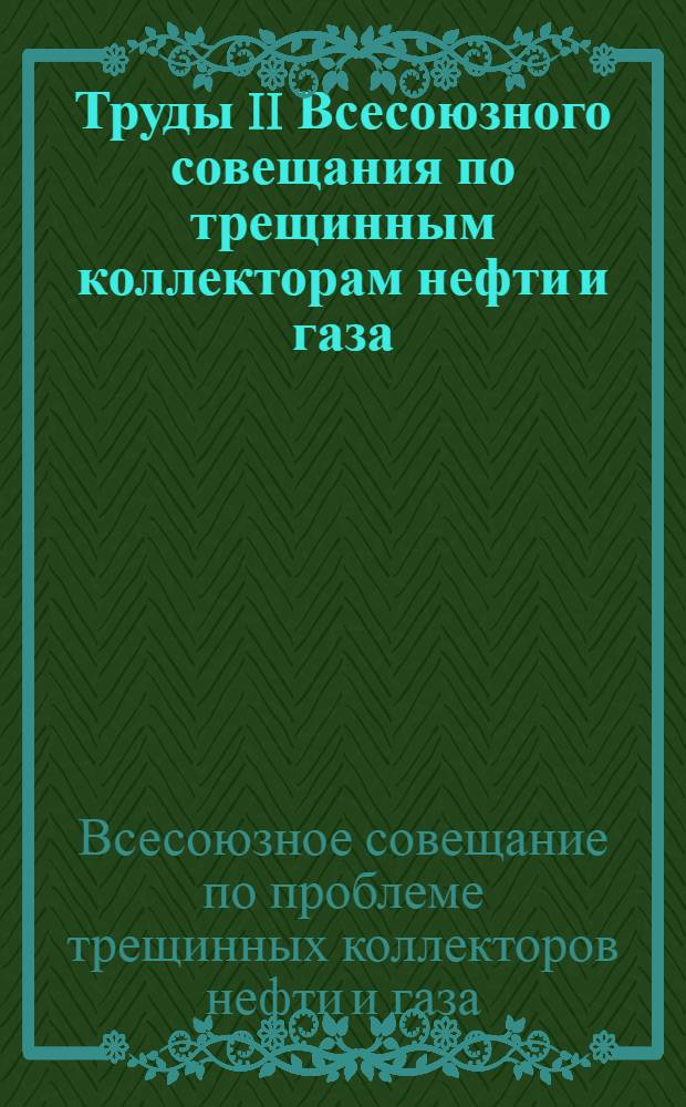 Труды II Всесоюзного совещания по трещинным коллекторам нефти и газа