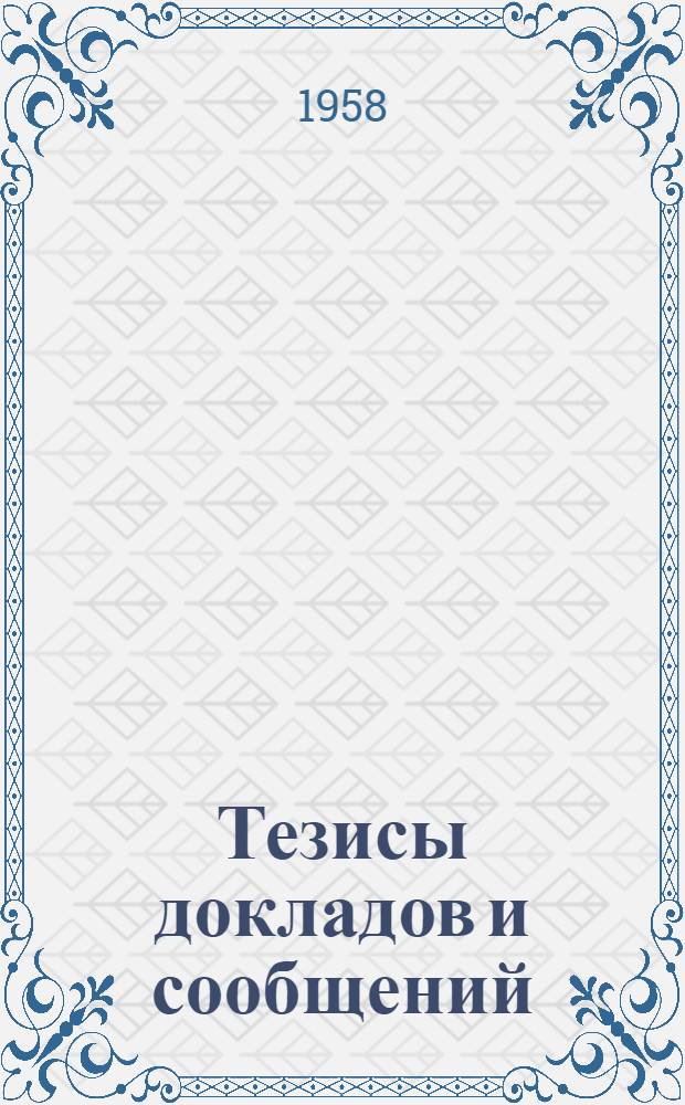 Тезисы докладов и сообщений