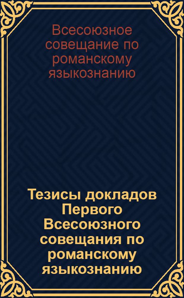 Тезисы докладов Первого Всесоюзного совещания по романскому языкознанию
