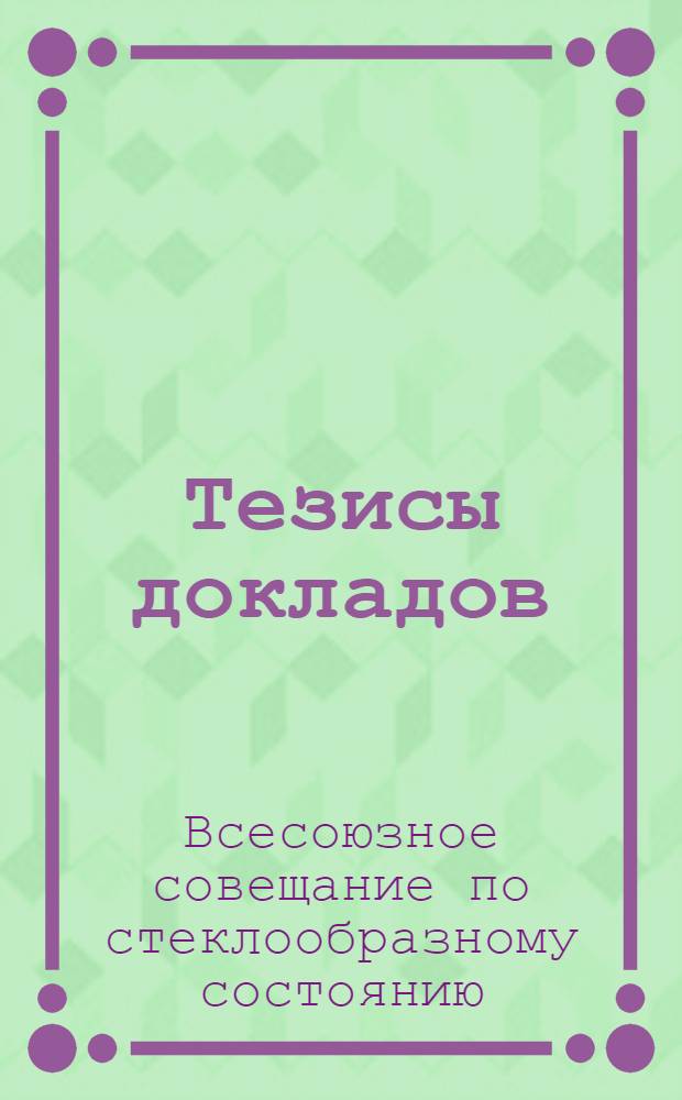 Тезисы докладов