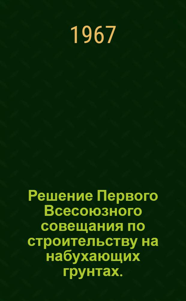 Решение Первого Всесоюзного совещания по строительству на набухающих грунтах. (5-8 сентября 1967 г. [Керчь])