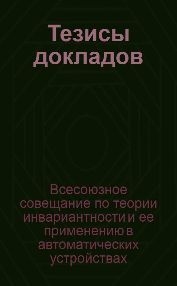 Тезисы докладов