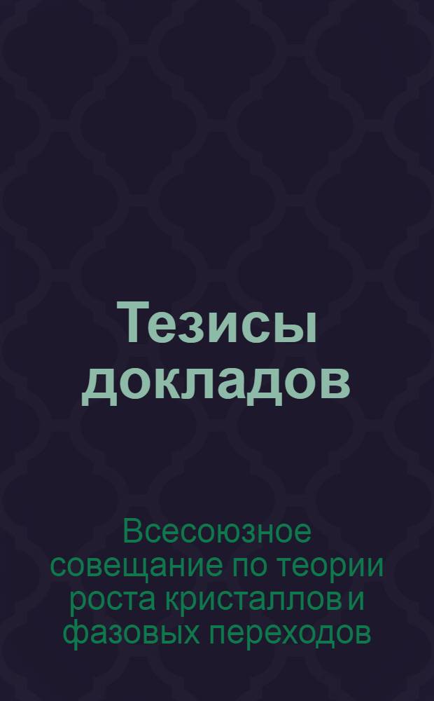 Тезисы докладов