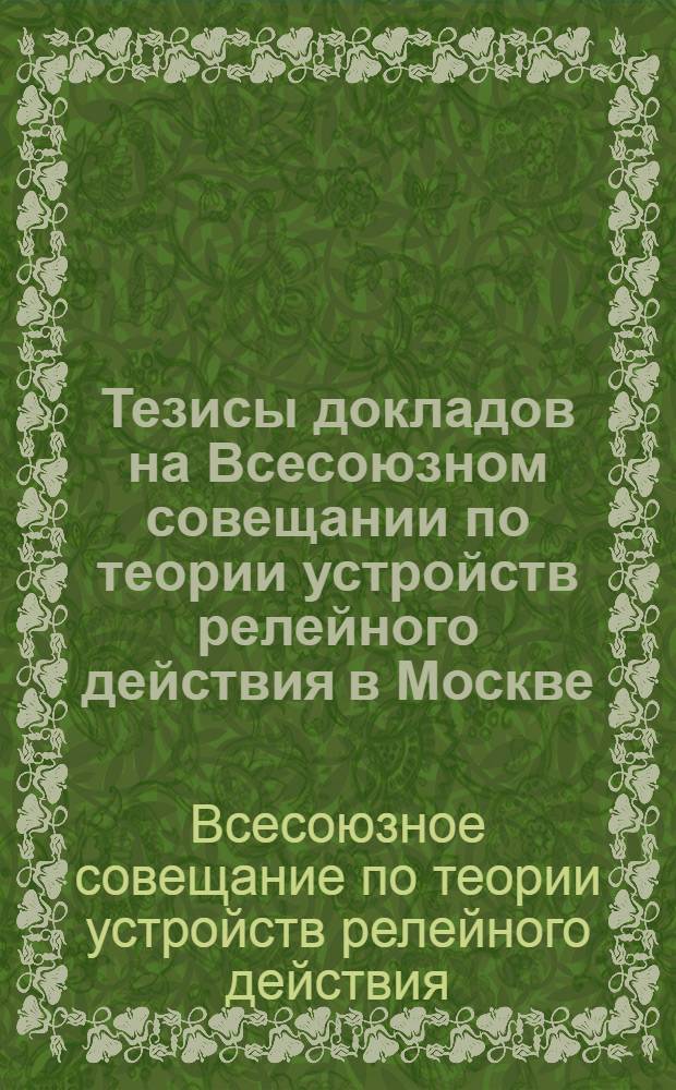 Тезисы докладов на Всесоюзном совещании по теории устройств релейного действия в Москве