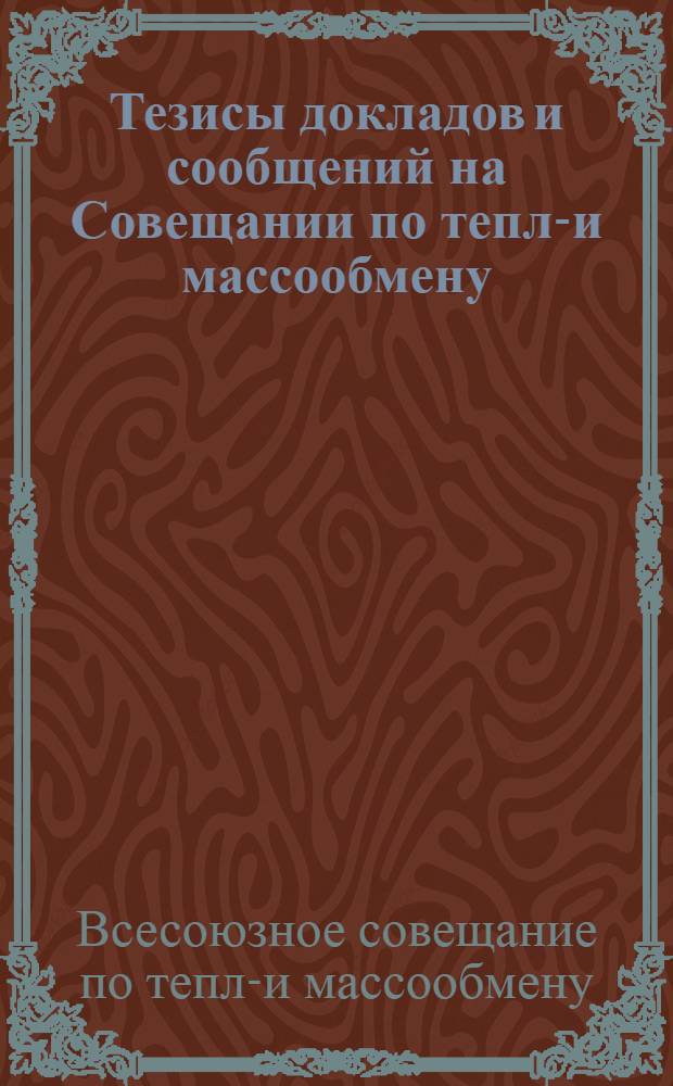 Тезисы докладов и сообщений на Совещании по тепло- и массообмену : (Дополнение). Минск, 5-9 июня 1961 г