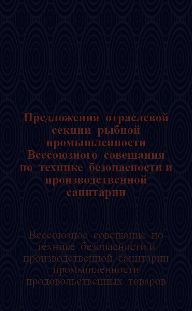 Предложения отраслевой секции рыбной промышленности Всесоюзного совещания по технике безопасности и производственной санитарии