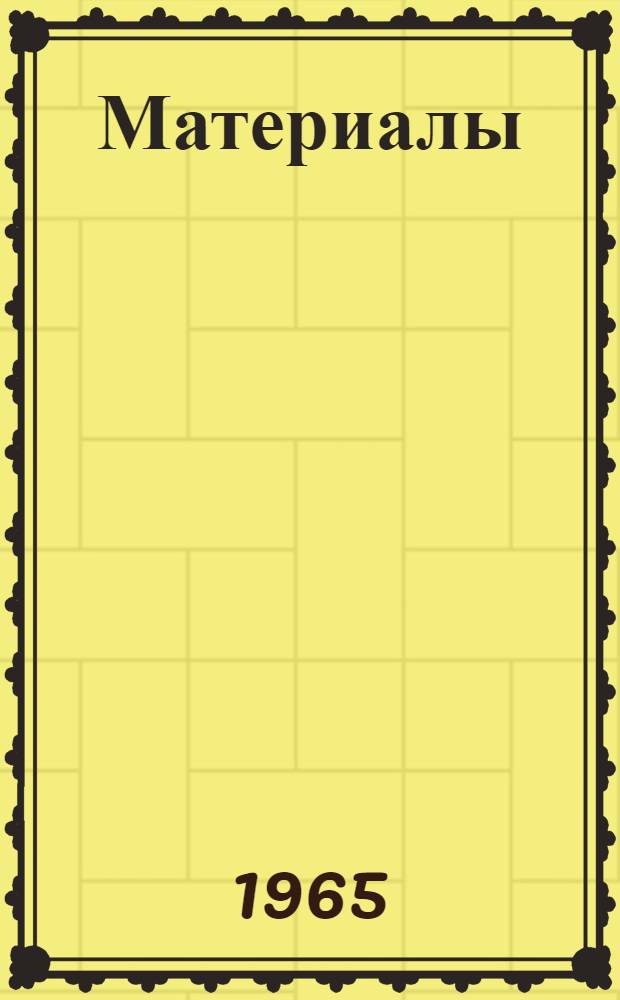 [Материалы]