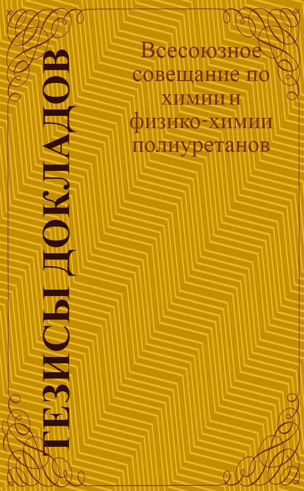 Тезисы докладов