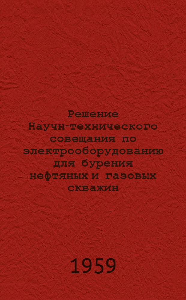 Решение Научно- технического совещания по электрооборудованию для бурения нефтяных и газовых скважин