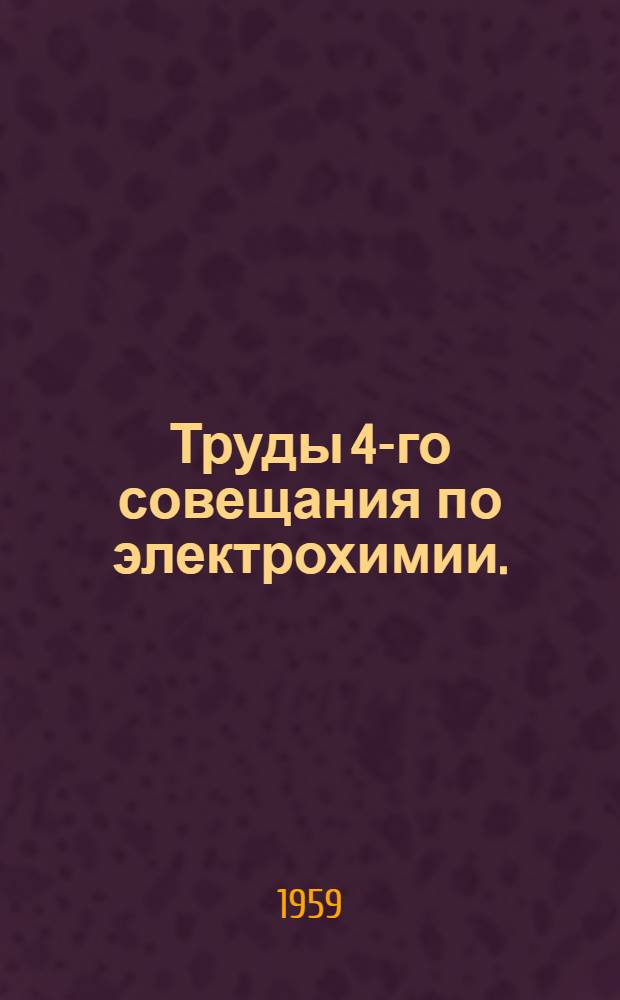 Труды 4-го совещания по электрохимии. (1-6 октября 1956 г.)