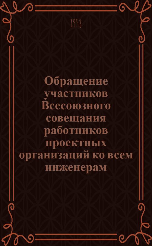Обращение участников Всесоюзного совещания работников проектных организаций ко всем инженерам, архитекторам и техникам проектировщикам