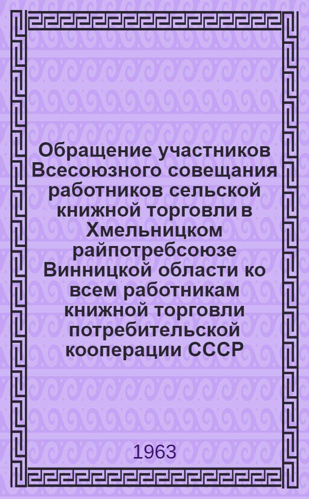 Обращение участников Всесоюзного совещания работников сельской книжной торговли в Хмельницком райпотребсоюзе Винницкой области ко всем работникам книжной торговли потребительской кооперации СССР; Положение о народном книжном магазине и киоске; Положение о совете "Юные друзья книги" при школе; Письмо министра культуры СССР и председателя Правления Центросоюза о привлечении к продаже книг сельских библиотек / Центросоюз. Упр. организации торговли