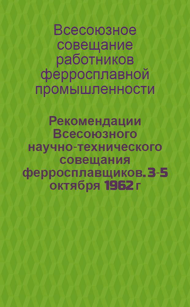 Рекомендации Всесоюзного научно-технического совещания ферросплавщиков. [3-5 октября 1962 г. г. Зестафони