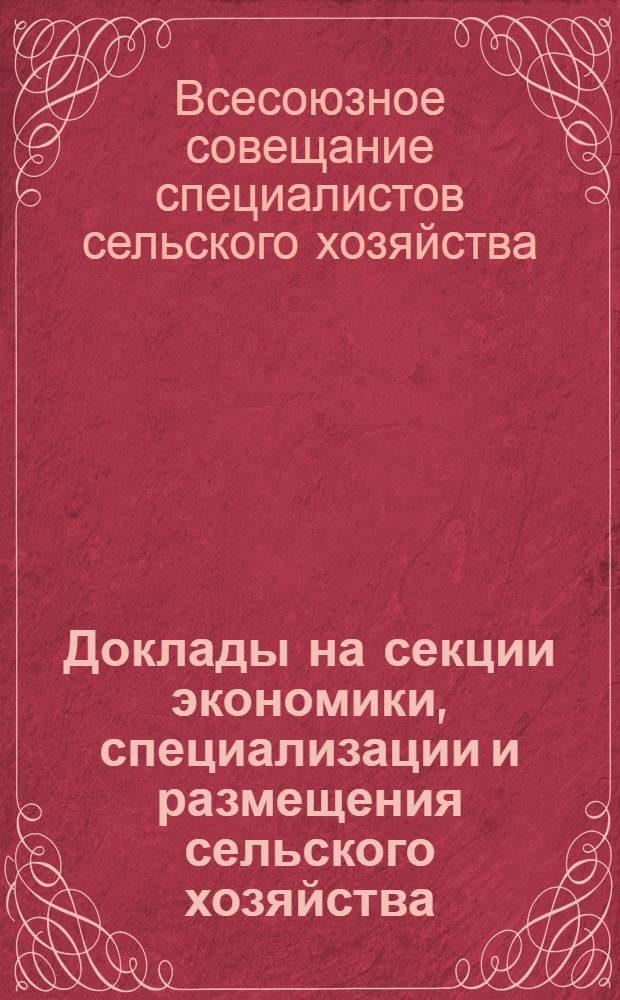 Доклады на секции экономики, специализации и размещения сельского хозяйства