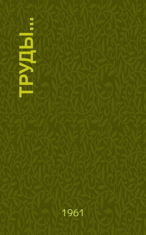 [Труды...]