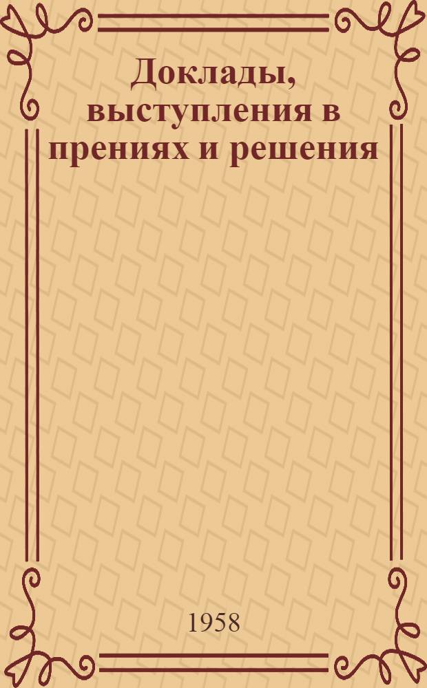 Доклады, выступления в прениях и решения