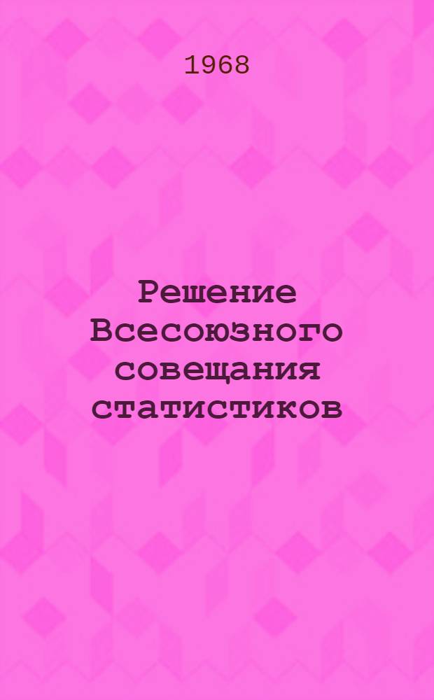 Решение Всесоюзного совещания статистиков