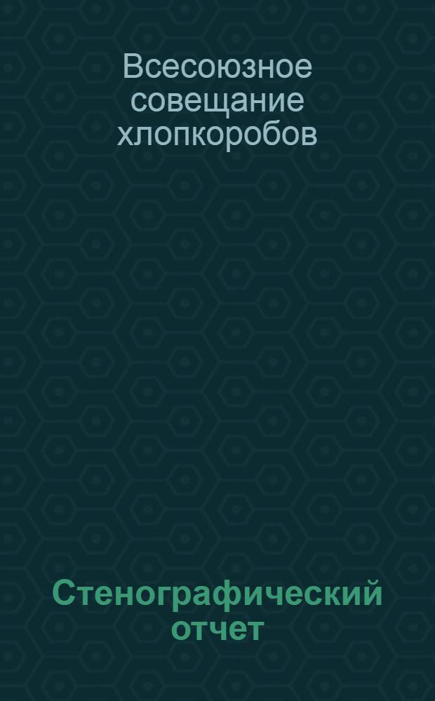 Стенографический отчет