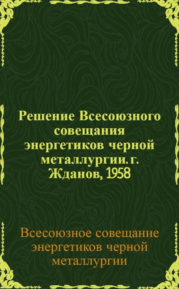 Решение Всесоюзного совещания энергетиков черной металлургии. г. Жданов, 1958