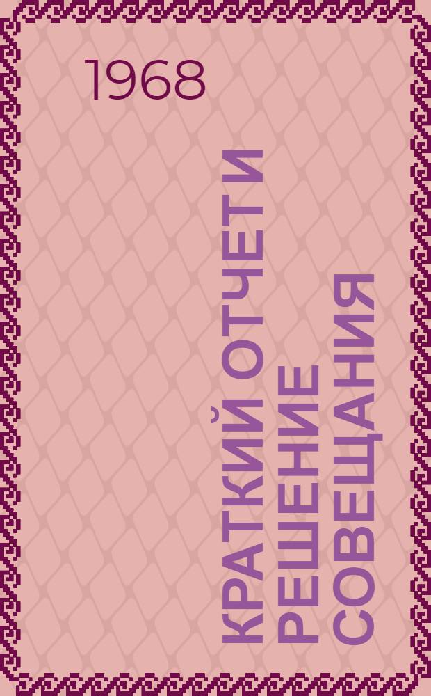 Краткий отчет и решение совещания